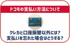 ドコモの支払い方法を解説!クレカと口座振替以外に使えるのは?