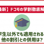 【2025年最新】ドコモの学割「ドコモ青春割」について!
