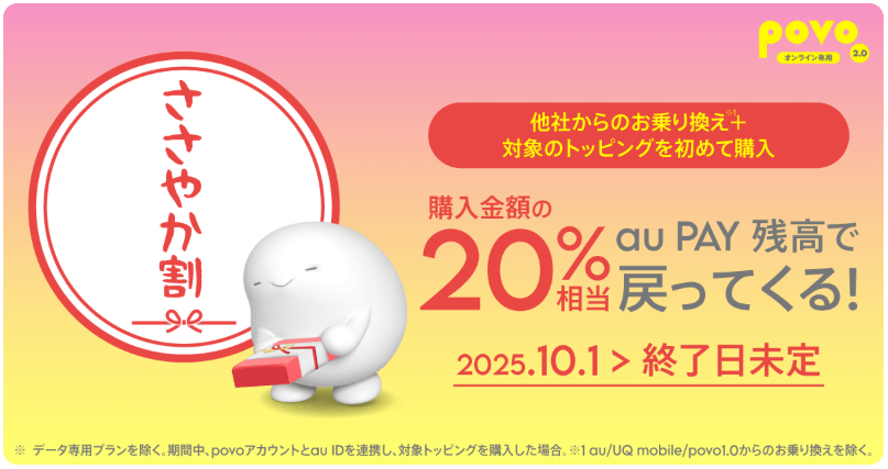 povoのささやか割キャンペーン