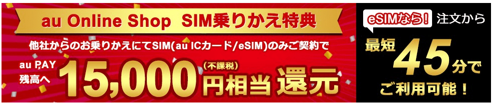 auのSIMのみ特典