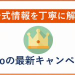 【2026年7月】povoの最新キャンペーン情報！乗り換えや既存ユーザー向け情報まとめ！