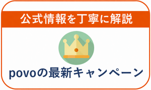 【2026年7月】povoの最新キャンペーン情報！乗り換えや既存ユーザー向け情報まとめ！