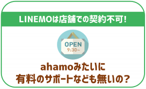 LINEMOは店舗で契約できない!サポートも全て不可?