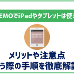 LINEMOはiPadやタブレット用におすすめ出来る？メリットや注意点も解説