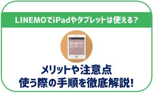 LINEMOはiPadやタブレット用におすすめ出来る?メリットや注意点も解説