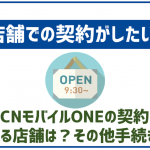 OCNモバイルONEは店舗でも契約出来る?他の手続きは?