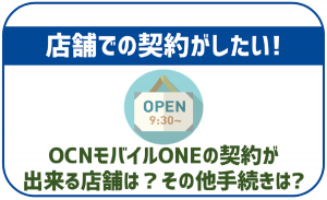 OCNモバイルONEは店舗でも契約出来る?他の手続きは?