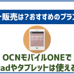 OCNモバイルONEでiPadやタブレットは使える?セット販売は?