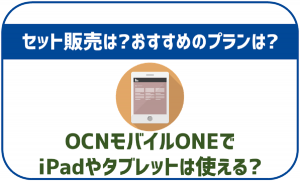 OCNモバイルONEでiPadやタブレットは使える？セット販売は？