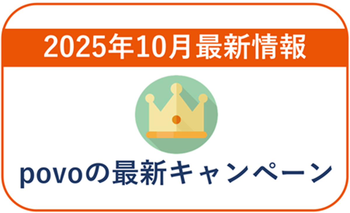 【2025年10月】povoの最新キャンペーン情報！乗り換えや既存ユーザー向け情報まとめ！