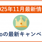 【2025年11月】povoの最新キャンペーン情報！乗り換えや既存ユーザー向け情報まとめ！
