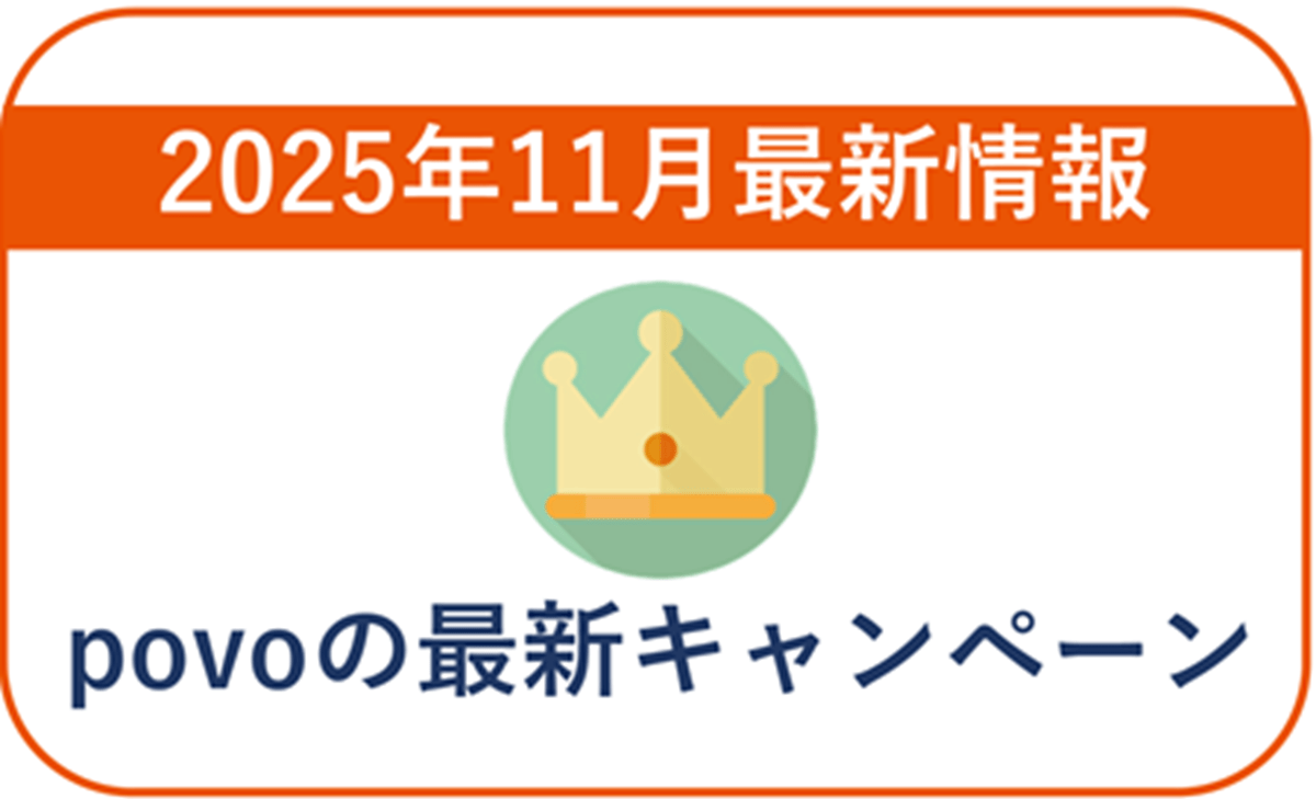 【2025年11月】povoの最新キャンペーン情報！乗り換えや既存ユーザー向け情報まとめ！