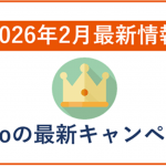【2026年2月】povoの最新キャンペーン情報！乗り換えや既存ユーザー向け情報まとめ！