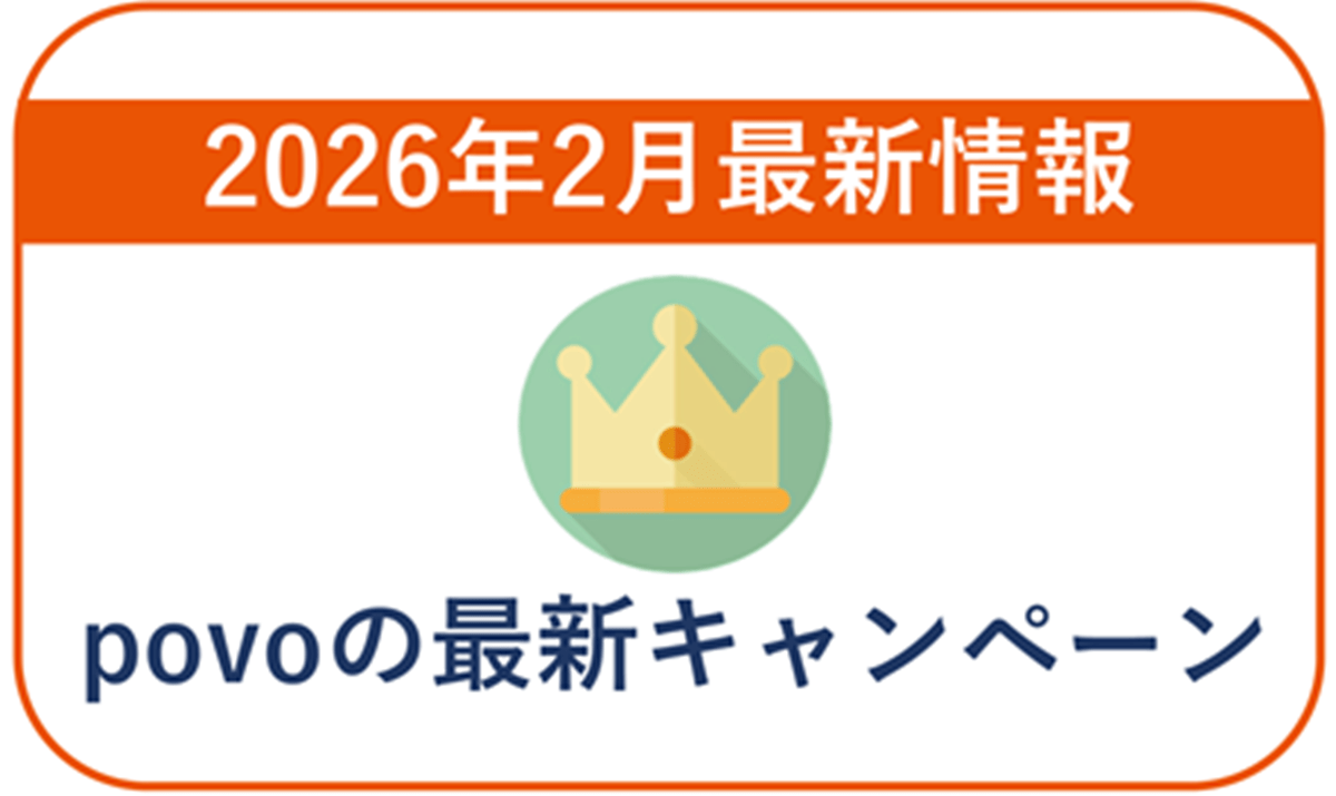 【2026年2月】povoの最新キャンペーン情報！乗り換えや既存ユーザー向け情報まとめ！