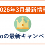 【2026年3月】povoの最新キャンペーン情報！乗り換えや既存ユーザー向け情報まとめ！