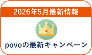 【2026年5月】povoの最新キャンペーン情報！乗り換えや既存ユーザー向け情報まとめ！