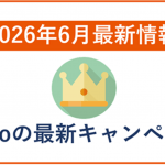 【2026年6月】povoの最新キャンペーン情報！乗り換えや既存ユーザー向け情報まとめ！