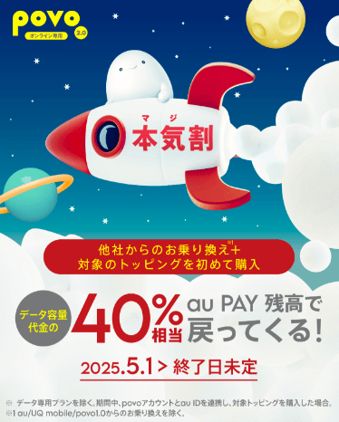 povo本気割キャンペーン