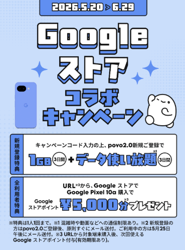 povo Google Pixel 10a購入キャンペーン