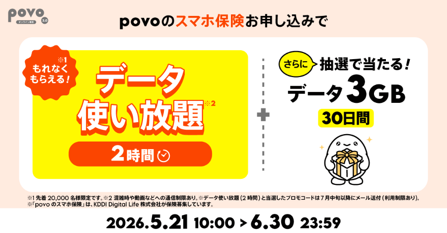 povo 「povoのスマホ保険」開始記念キャンペーン
