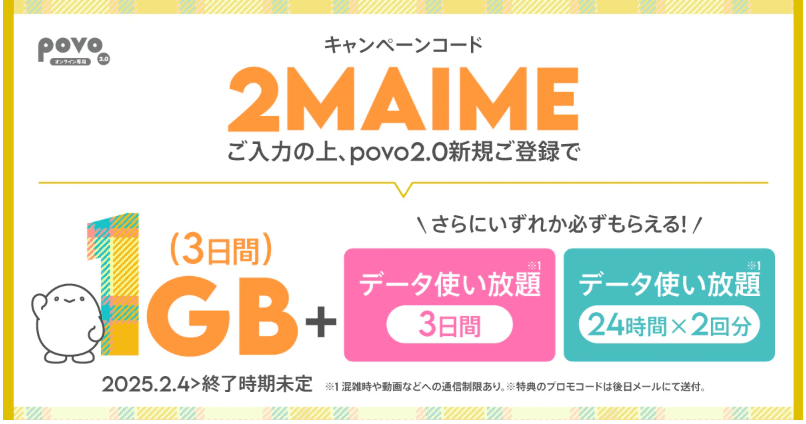povo新規キャンペーン