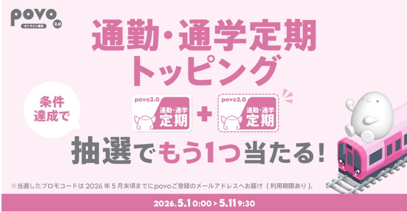 povo　通勤通学トッピングプレゼント