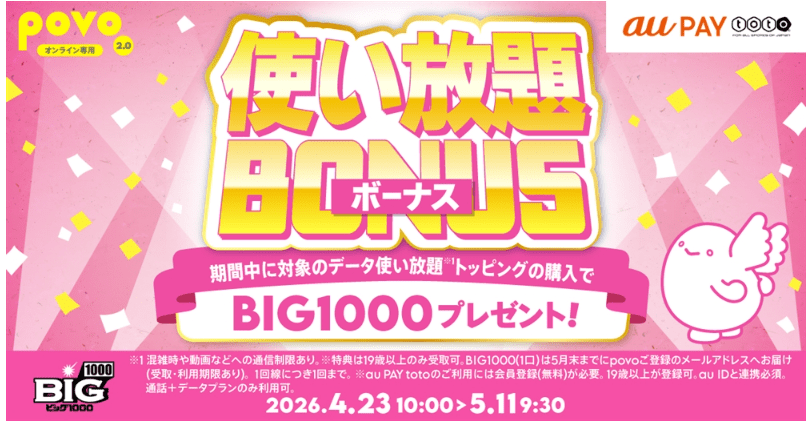povo au pay totoキャンペーン