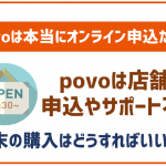 povo2.0は店舗で申込出来ない!サポートも不可!端末の購入などはどうするべき?