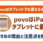 povoはiPadやタブレット用の利用にも最適!どの端末でも使えるの?
