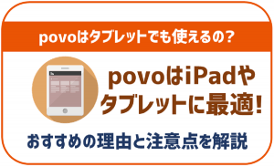 povoはiPadやタブレット用の利用にも最適！どの端末でも使えるの？