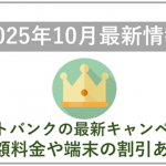 【2025年10月】ソフトバンクの最新キャンペーン情報!料金や端末価格の割引はある?