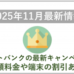 【2025年11月】ソフトバンクの最新キャンペーン情報！料金や端末価格の割引はある？