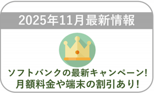 【2025年11月】ソフトバンクの最新キャンペーン情報!料金や端末価格の割引はある?