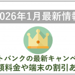 【2026年1月】ソフトバンクの最新キャンペーン情報！料金や端末価格の割引はある？