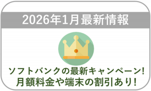 【2026年1月】ソフトバンクの最新キャンペーン情報!料金や端末価格の割引はある?
