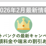 【2026年2月】ソフトバンクの最新キャンペーン情報！料金や端末価格の割引はある？