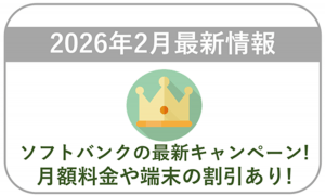 【2026年2月】ソフトバンクの最新キャンペーン情報!料金や端末価格の割引はある?