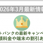 【2026年3月】ソフトバンクの最新キャンペーン情報！料金や端末価格の割引はある？