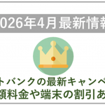 【2026年4月】ソフトバンクの最新キャンペーン情報！料金や端末価格の割引はある？