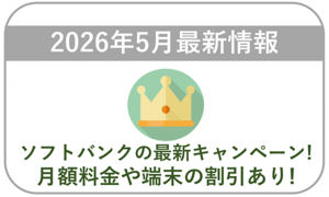 【2026年5月】ソフトバンクの最新キャンペーン情報！料金や端末価格の割引はある？