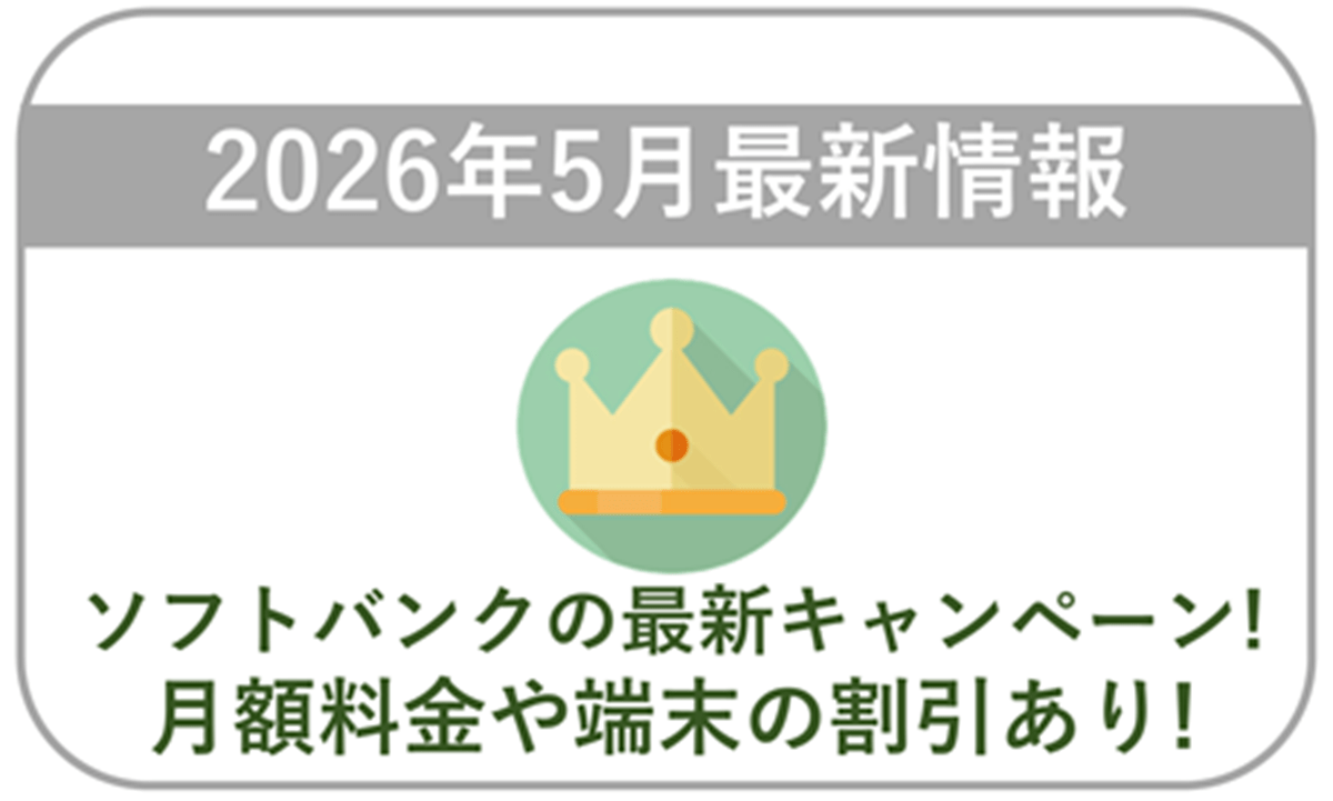 【2026年5月】ソフトバンクの最新キャンペーン情報！料金や端末価格の割引はある？