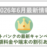 【2026年6月】ソフトバンクの最新キャンペーン情報！料金や端末価格の割引はある？