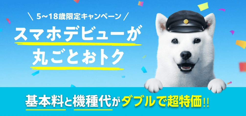 ソフトバンクデビュー割