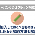 ソフトバンクのオプションサービスを解説!加入しておきたいのはどれ?