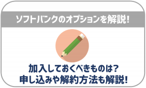 ソフトバンクのオプションサービスを解説!加入しておきたいのはどれ?