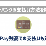 ソフトバンクの月額料金支払い方法を解説!クレカ・口座振替・PayPayが可能!
