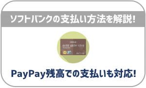 ソフトバンクの月額料金支払い方法を解説!クレカ・口座振替・PayPayが可能!