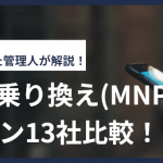 【2025年10月】格安SIMの乗り換え(MNP)キャンペーン14社比較!