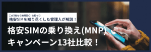 【2025年11月】格安SIMの乗り換え(MNP)キャンペーン14社比較!
