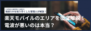 楽天モバイルのエリアを徹底解説!電波が悪いのは本当?